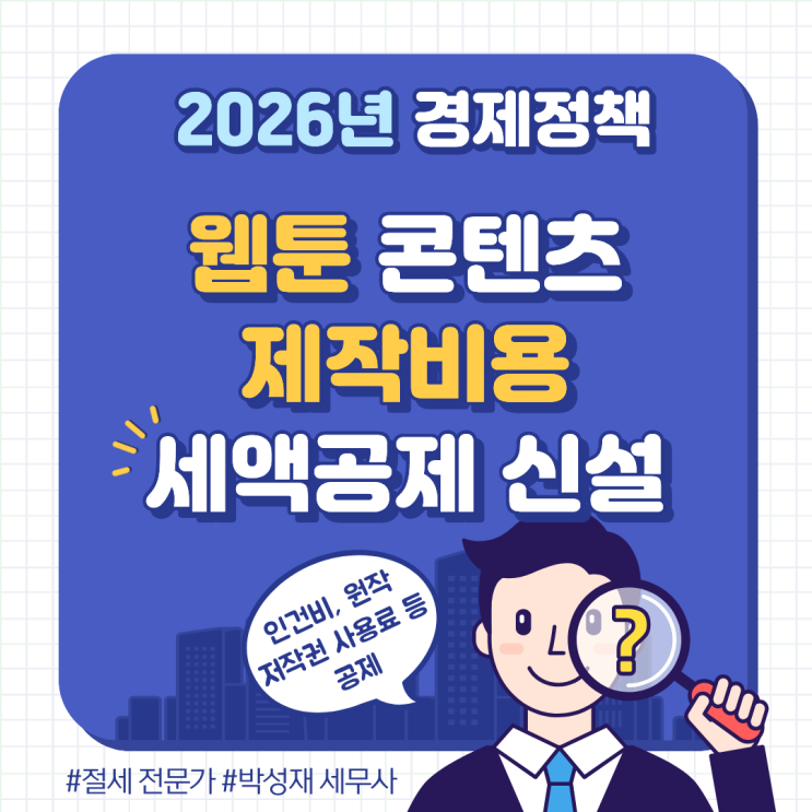  웹툰 콘텐츠 제작비 세액공제 신설｜2026년부터 작가·제작사 세금 얼마나 줄어들까?