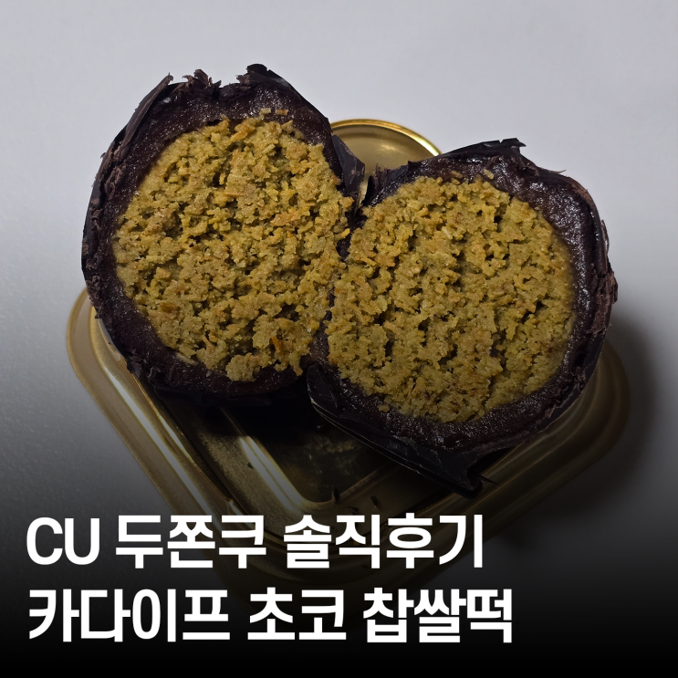  CU편의점 두쫀쿠 리얼 후기 카다이프 초코 쫀득 찹쌀떡 솔직평!