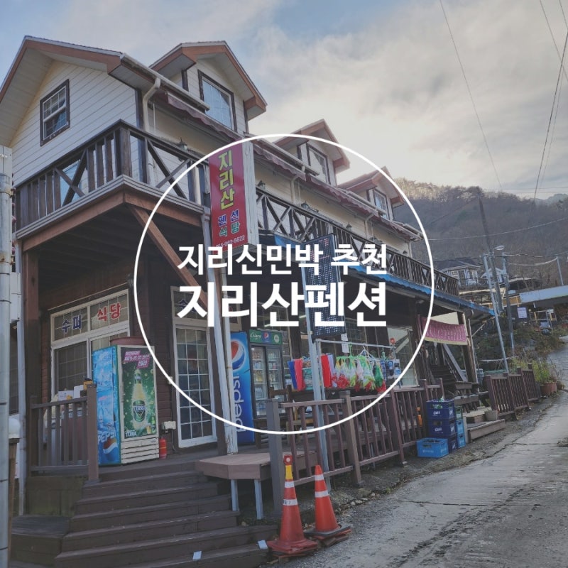 지리산백무동코스 종주 민박 추천 지리산펜션 숙소 삼겹살 맛집