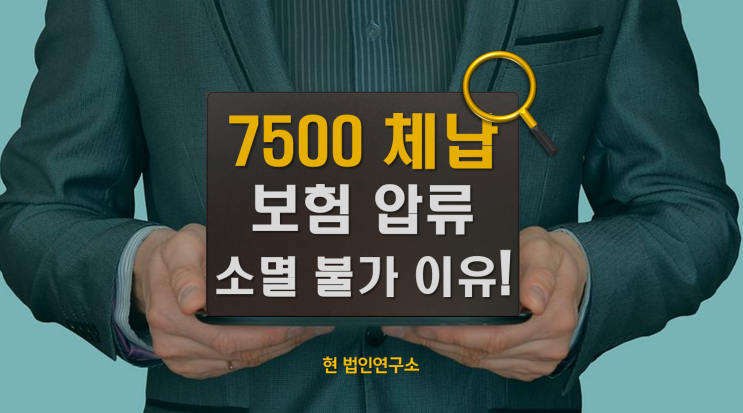  국세 7,500만 체납, 소액 보험 4건 압류... 즉시 소멸되지 않은 이유