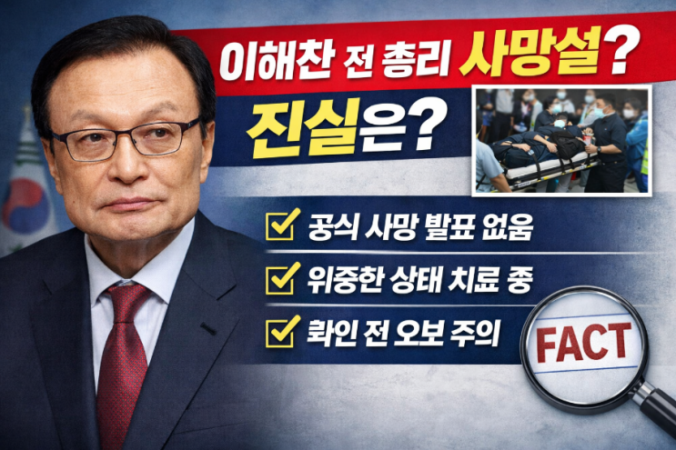  이해찬 전 총리 ‘사망설’ 관련 — 지금 확인된 것과, 우리가 해야 할 것
