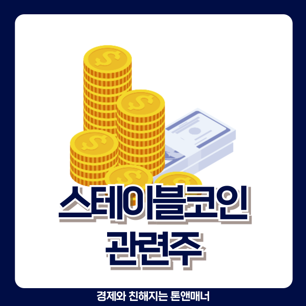  스테이블코인 관련주, 이 중 '대장'은 누구일까