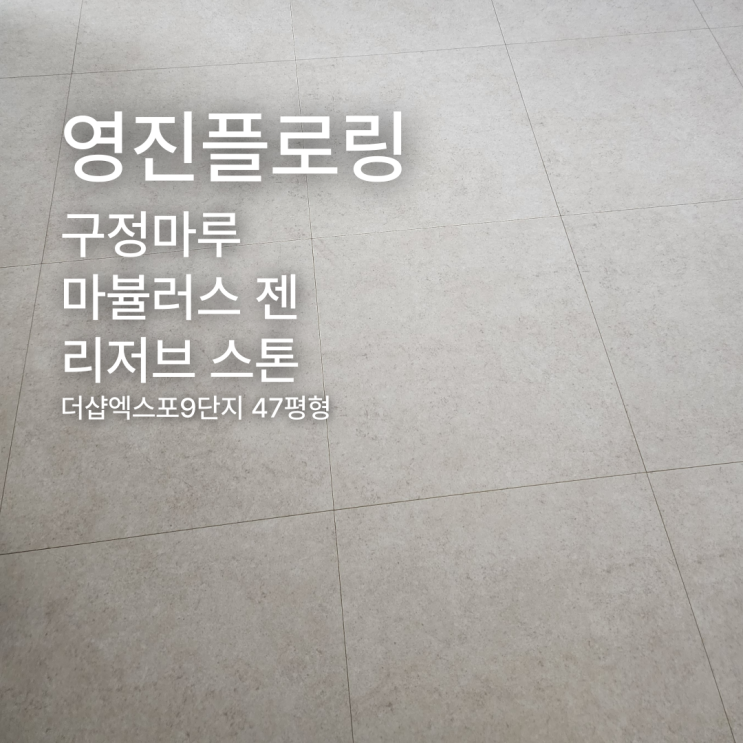  마뷸러스 젠 리저브 스톤 더샵엑스포9단지 47평형 시공 사례