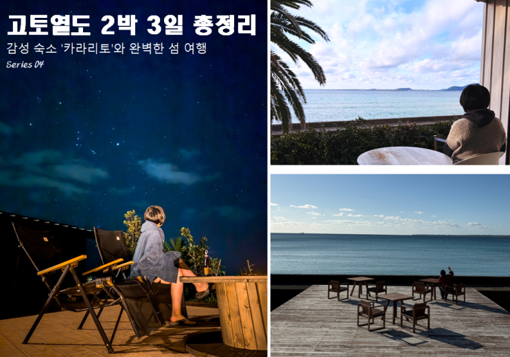  일본 소도시 여행 | 나가사키 고토섬(고토열도)에서 살아보기, 2박 3일 힐링 숙소와 코스 총정리