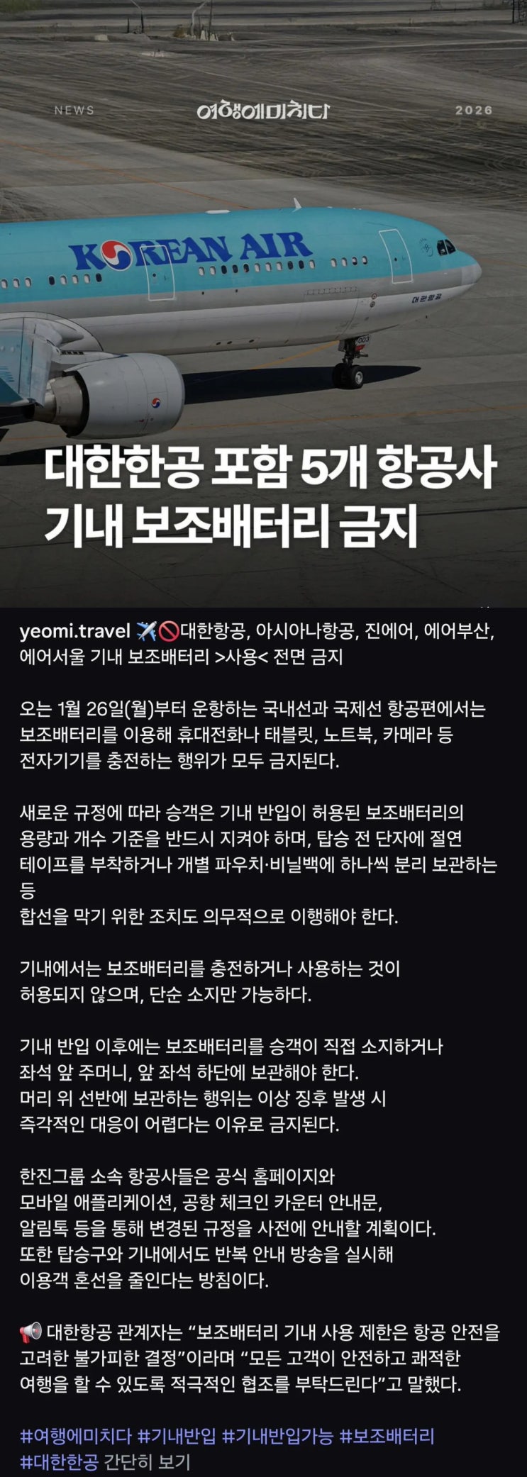  한진그룹 5개 항공사 기내 보조배터리사용 전면금지