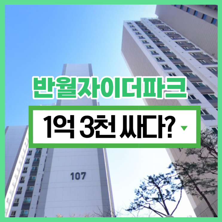  반월자이더파크 화성아파트경매 추천물건인 이유
