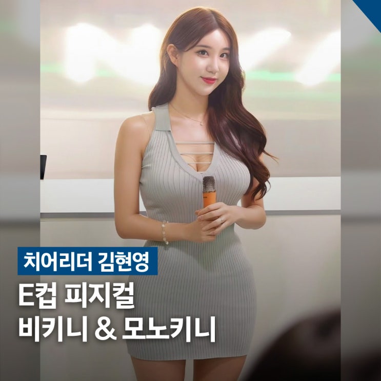  피지컬 1티어.. E컵 치어리더 김현영 비키니 & 모노키니
