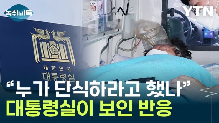  장동혁 단식 쇼의 성급한 마무리: 박근혜라는 신의 한 수
