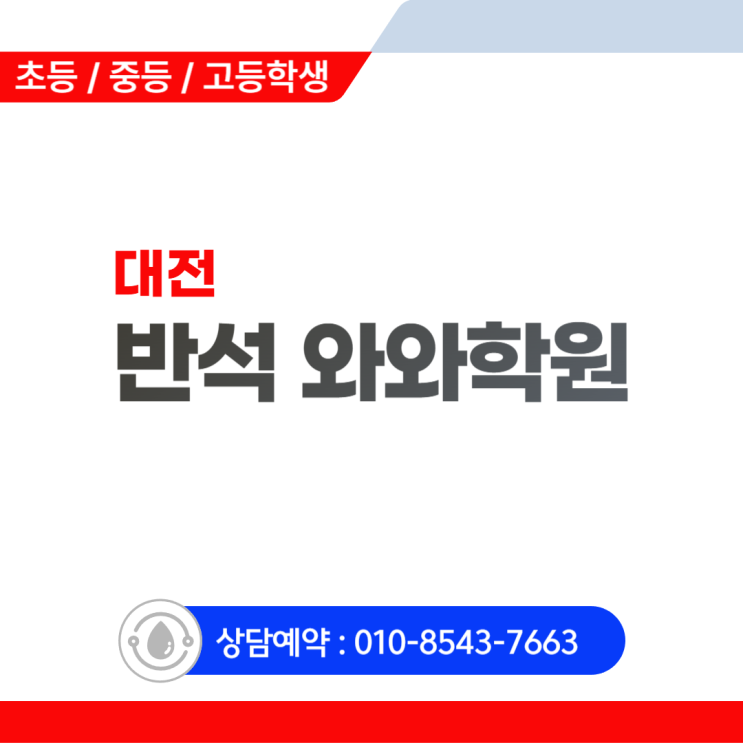  반석 초등 와와학원, 국영수 질문이 공부가 되는 마법