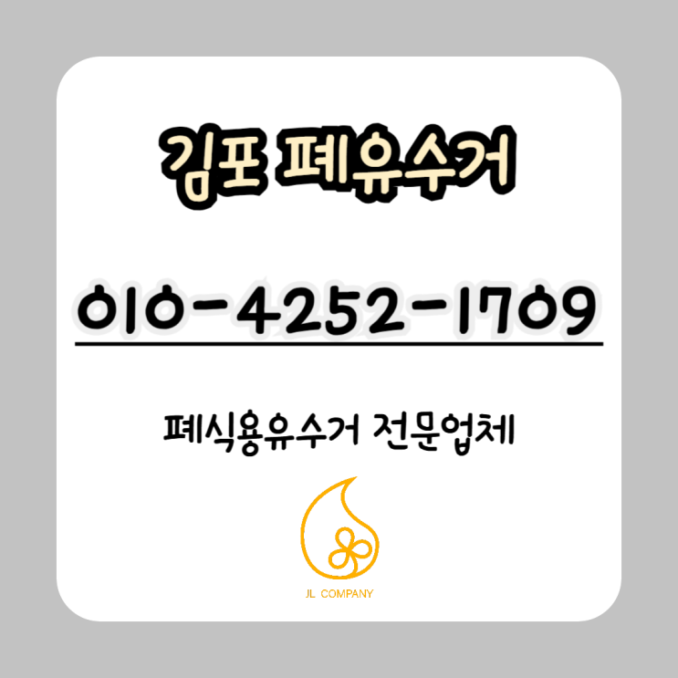  김포 폐유수거, 관리 차이가 매장 차이를 만듭니다