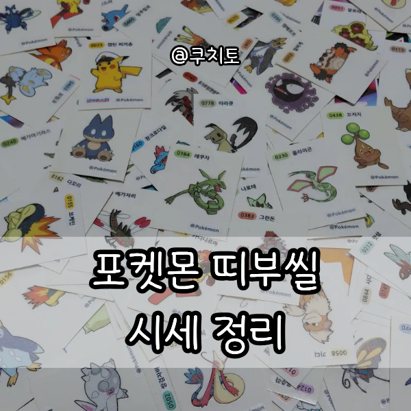 포켓몬빵 띠부씰 1세대부터 가격 시세 정리, 지금 모아도 될까?