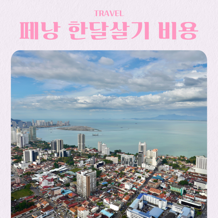  말레이시아 페낭 한 달 살기 비용 총정리 준비물 꿀팁 숙소