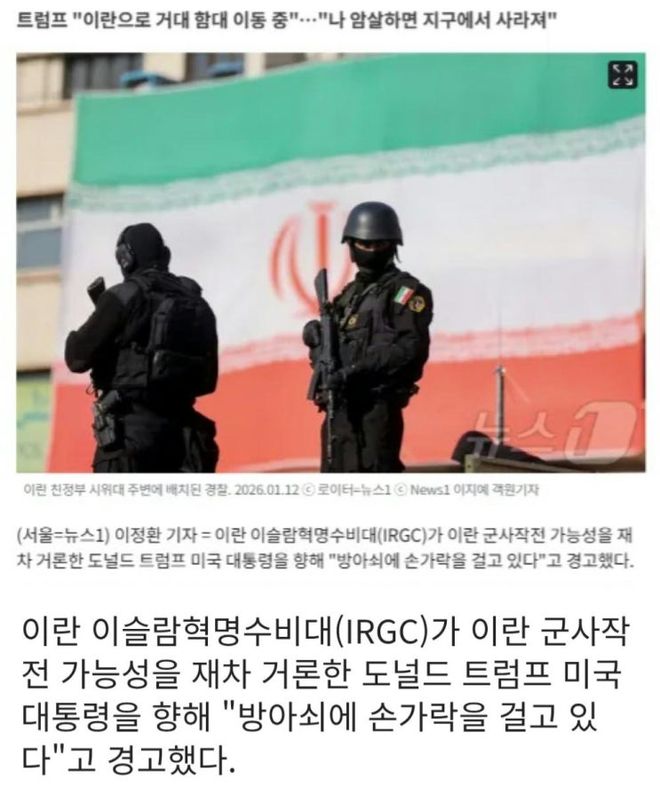  이란 혁명수비대, 트럼프 위협 응수