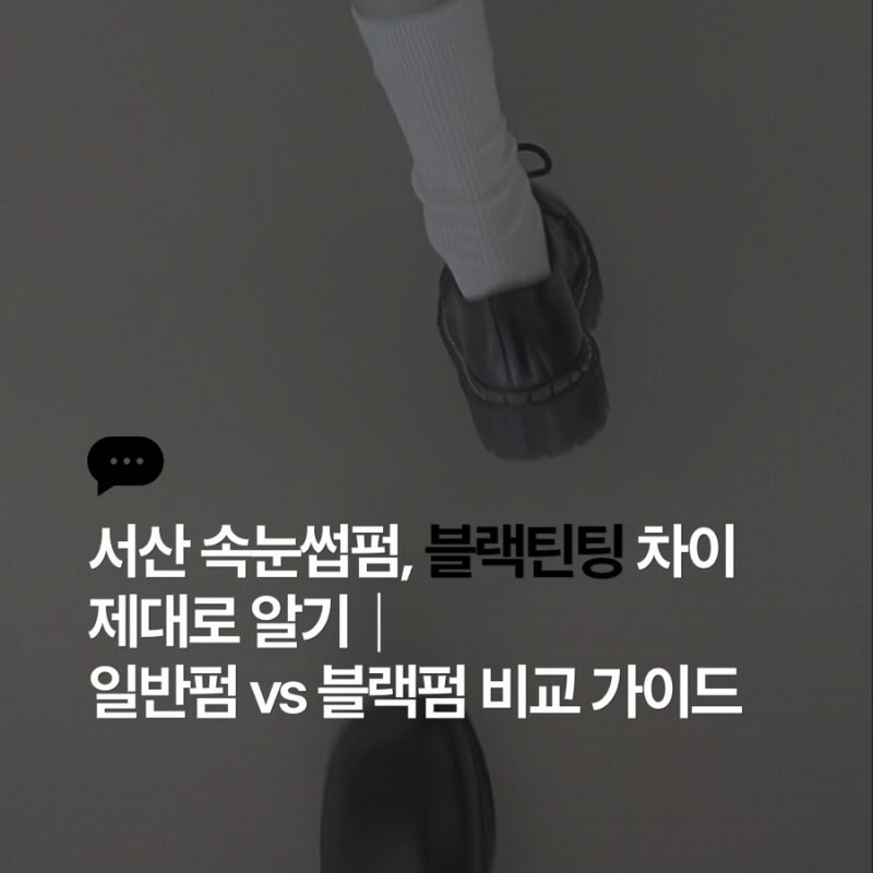 서산 속눈썹펌 , 블랙틴팅 차이 제대로 알기 | 일반펌 vs 블랙펌 비교 가이드