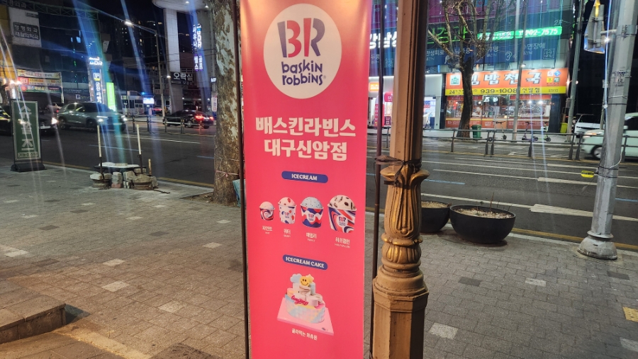 배스킨라빈스 대구신암점 사진 2