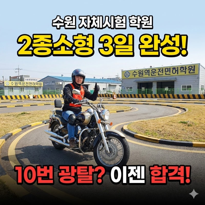 수원 오토바이 면허, 시험장 가지 마세요! 2종소형면허학원 자체시험이 답인 이유