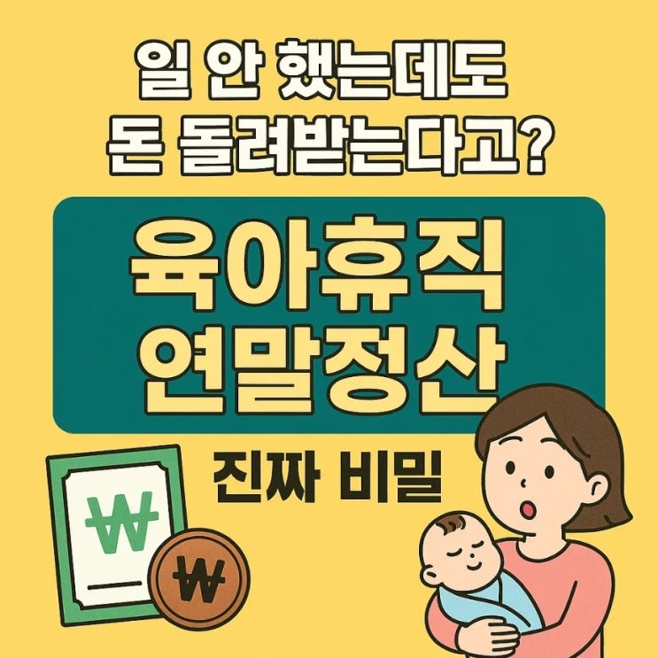  일 안 했는데도 돈 돌려받는다고? 육아휴직 연말정산 진짜 비밀