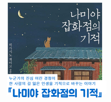  나미야 잡화점의 기적 책 후기｜위로가 필요한 순간, 이 책이 건네는 답장