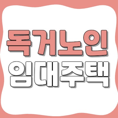노인 임대주택 자격 조건 및 공고, 혜택