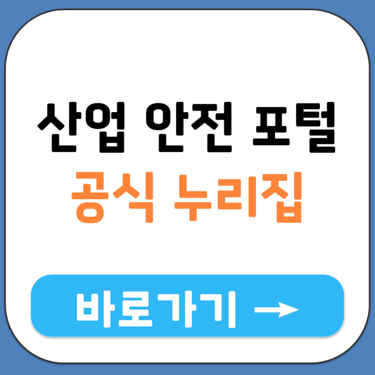  산업 안전 포털 홈페이지 공식 누리집 홈페이지 로그인 주소 portal.kosha.or.kr
