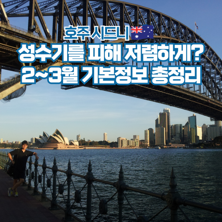  호주 시드니 2월 3월 날씨 항공권 시간 팁문화 준비물