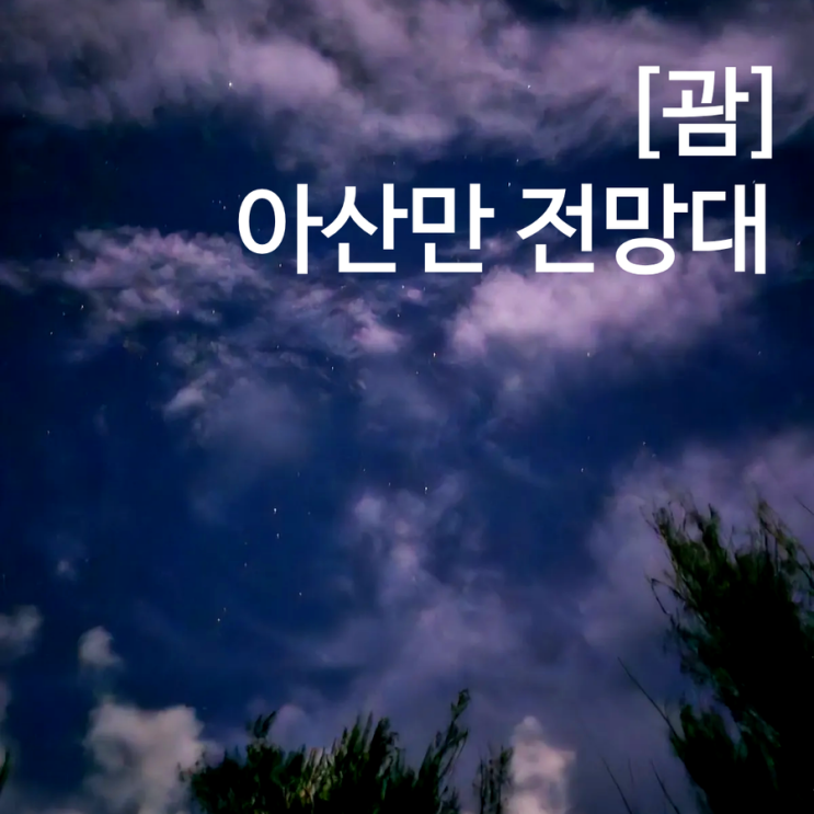 괌 아산만전망대 셀프 별빛투어 하기 좋은 곳