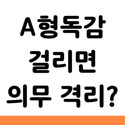  A형독감 어린이집 유치원 격리 의무 기간
