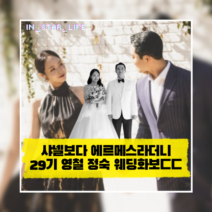  샤넬보다 에르메스라더니 29기 영철 정숙 웨딩화보 미쳤다