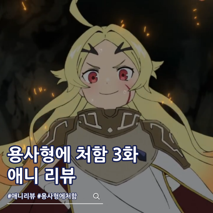 용사형에 처함 3화 리뷰 테오리타 활약