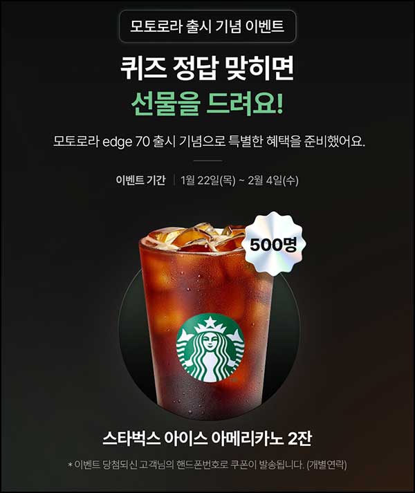  KT샵 모토로라 퀴즈이벤트(스벅 2잔 500명)추첨~02.04