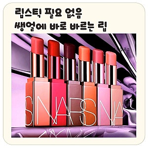 나스 에프터글로우 립밤  후기✨️립쓰롯 데일리립 추천