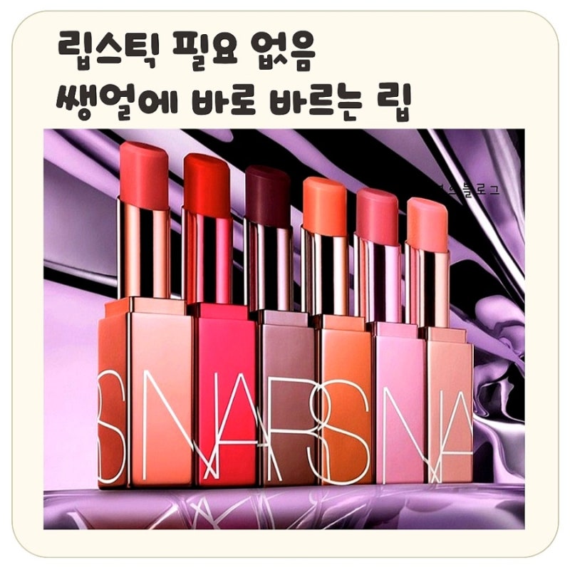 나스 에프터글로우 립밤 후기✨️립쓰롯 데일리립 추천