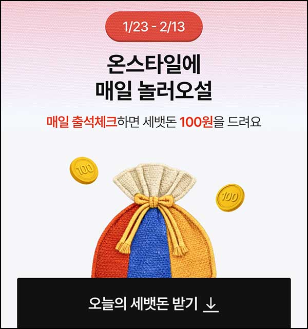  CJ온스타일 출석체크(적립금 2200원+@)전원~02.13