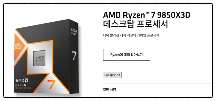  AMD 라이젠 7 9850X3D 1월 29일 출시 예정