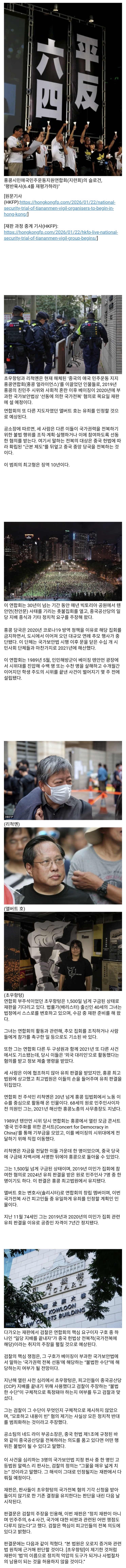  홍콩, 천항문 민주항쟁 추모 집회 주최자들에 대한 국가안보 재판 시작