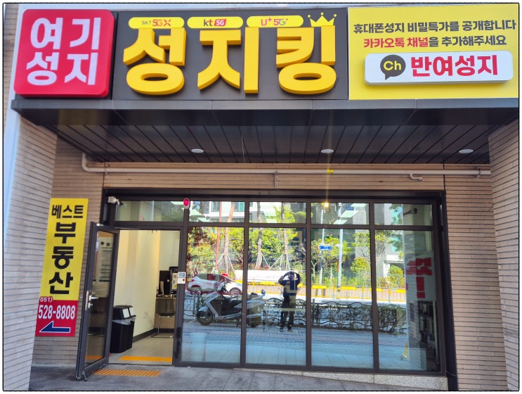  기장 휴대폰 성지 신학기 준비 키즈폰 최저가 매장