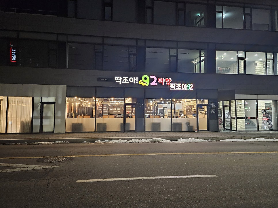 딱조아92막창 춘천2호점 사진 2