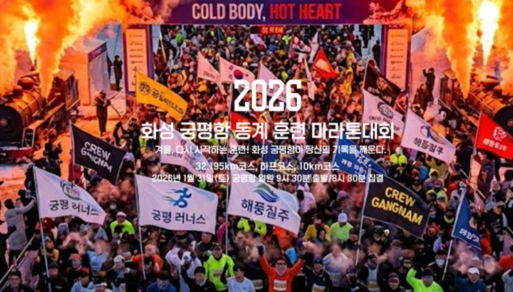  2026 화성 궁평항 마라톤대회 셔틀버스 및 코스 기념품 정보