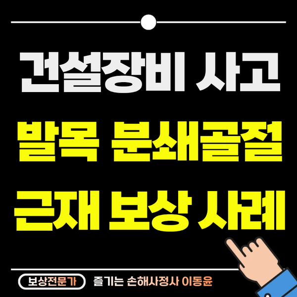  지게차 사고로 발목 분쇄골절, 근재보험 추가 보상 사례