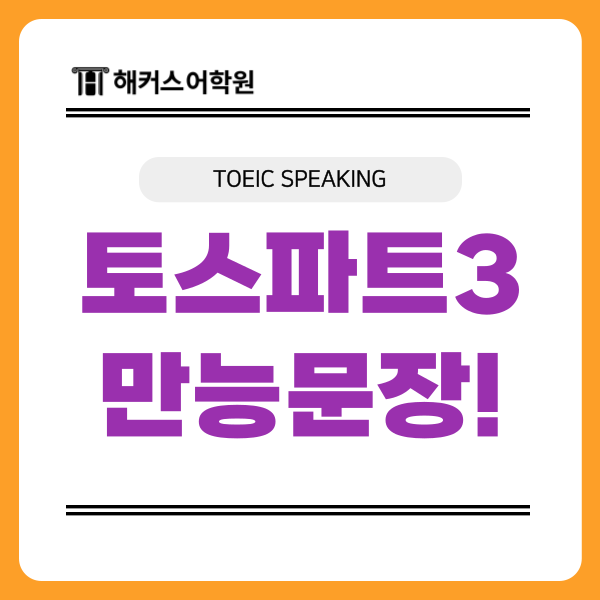  [토익스피킹 공부법] 파트3 만능문장 & 스크립트 필독!