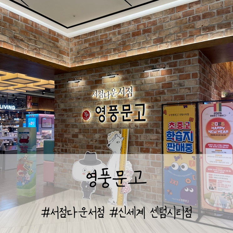  다시 시작하는 기록, 영풍문고 신세계 센텀시티점을 방문하다