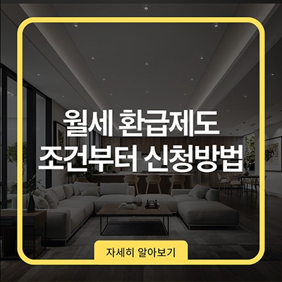  월세환급제도 조건부터 신청방법 한큐에 가자