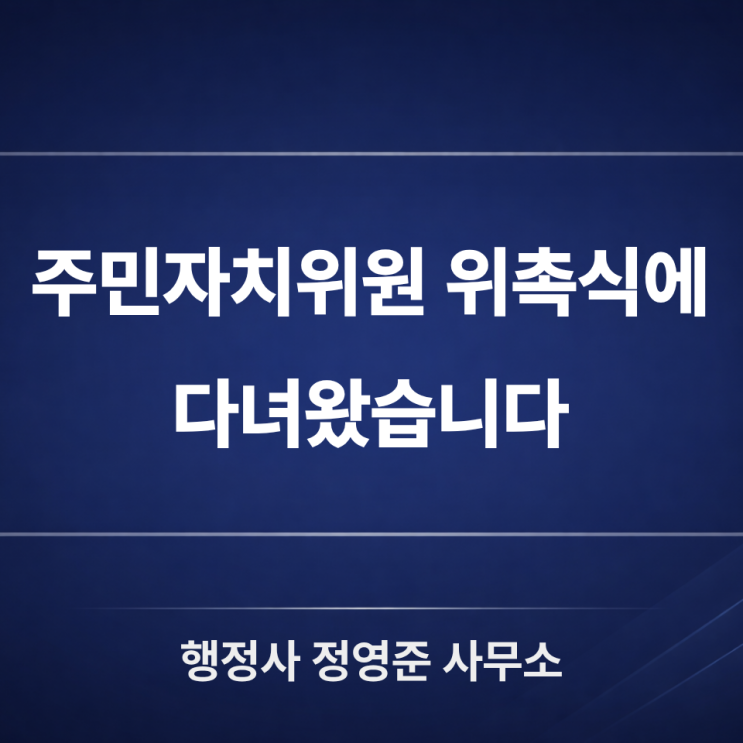  주민자치위원 위촉, 행정사로서의 새로운 시작
