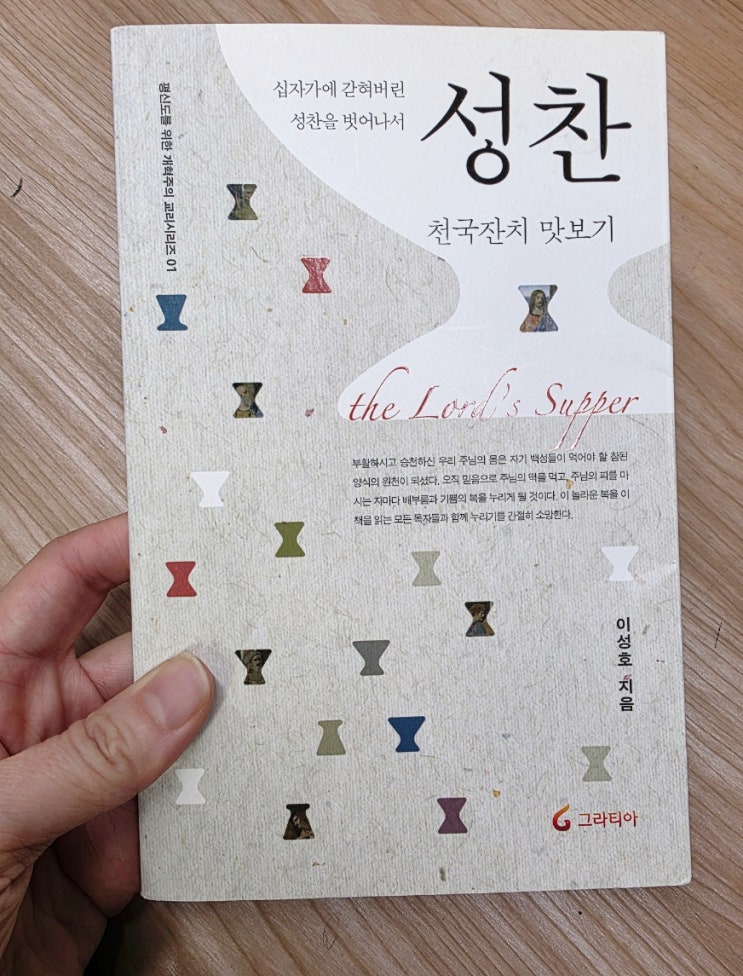 [독서 후기 26-2] 성찬 천국 잔치 맛보기