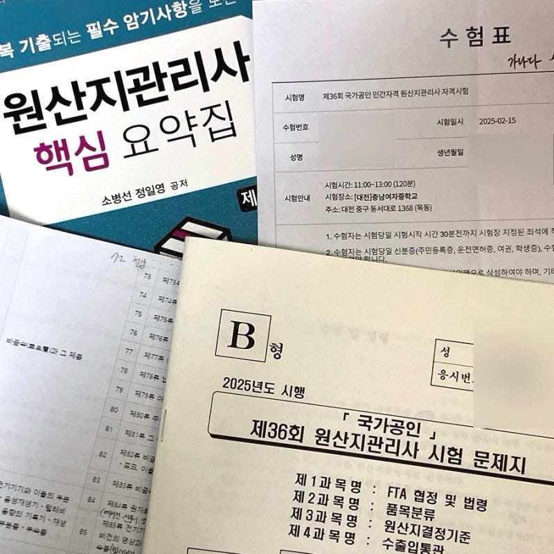 2025 제36회 원산지관리사 합격 후기 | 공부법, 꿀팁 등 ꒰⍢꒱ ༘*