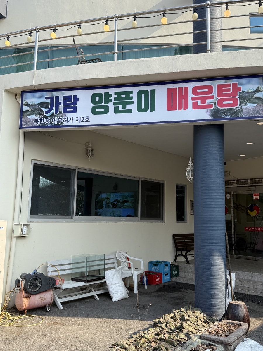 가람양푼이매운탕 사진 2