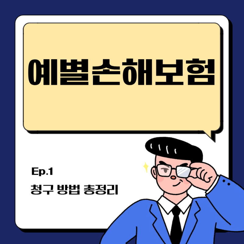 예별손해보험 보험금 청구 방법 3분 완벽 가이드