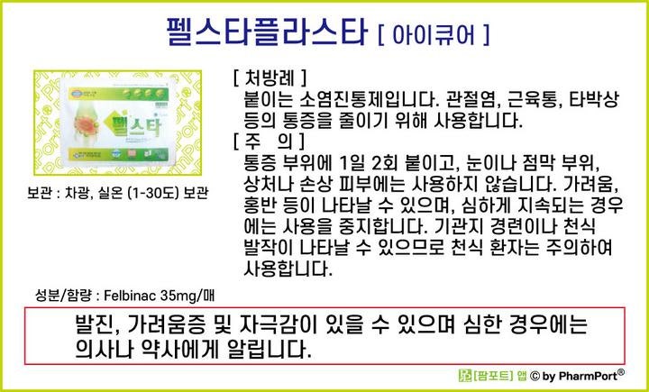 팜포트]-펠스타플라스타 (펠비낙, Felbinac) [아이큐어] ( 약품정보 / 복약안내문 )- 외용 소염진통제 : 네이버 블로그