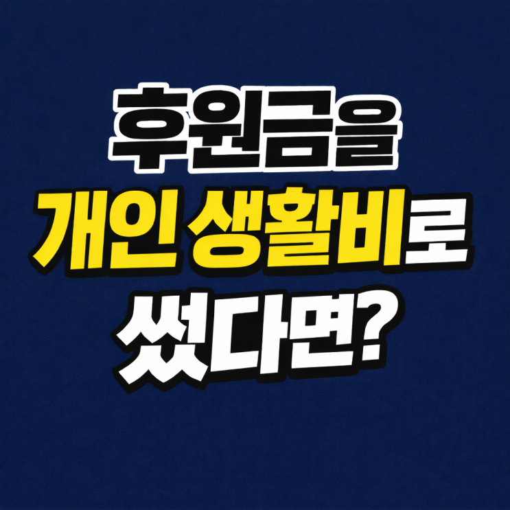  후원금을 개인 생활비로 썼다면 어떤 법적 문제가 생길까?(유실견 호랑이 사건)