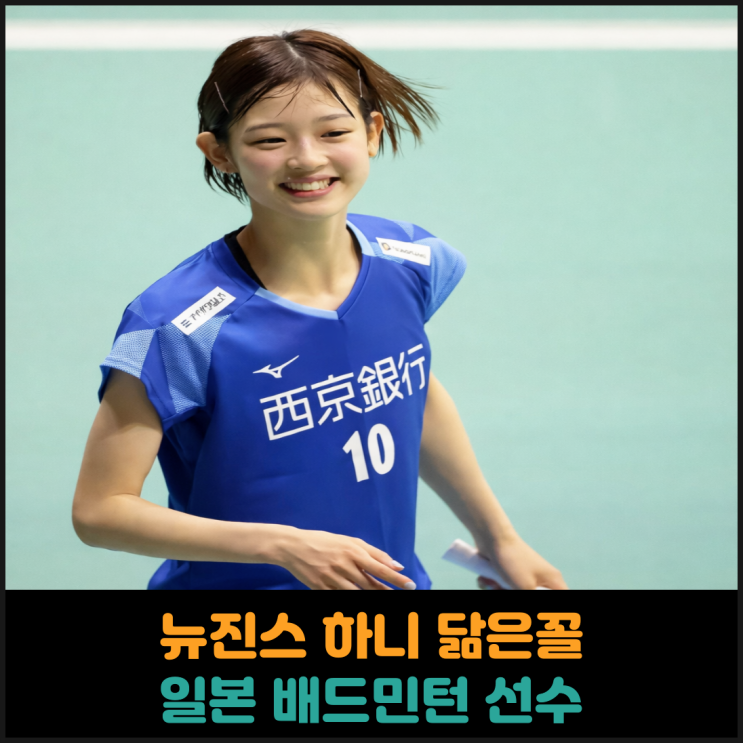  뉴진스 하니 닮은꼴, 일본 배드민턴 선수